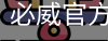必威官方网站